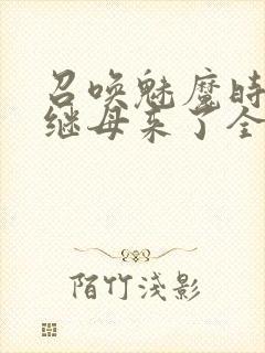 召唤魅魔时我的继母来了全集免费