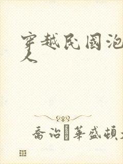 穿越民国泡尽美人