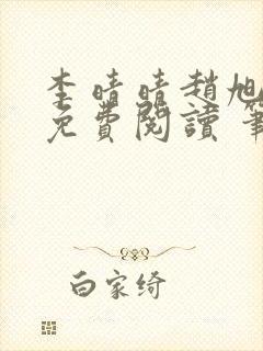 李晴晴赵旭小说免费阅读 笔趣