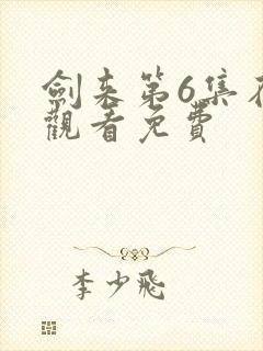 剑来第6集在线观看免费