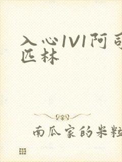 入心1V1阿司匹林