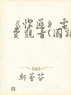 《悍匪》电影免费观看(国语版)