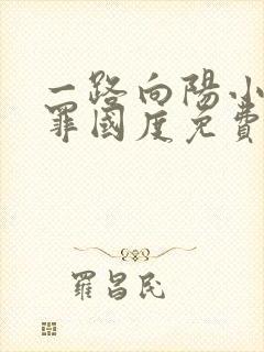 一路向阳小说无罪国度免费阅读