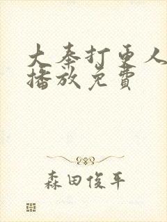 大奉打更人在线播放免费