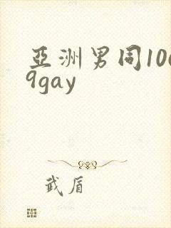 亚洲男同1069gay
