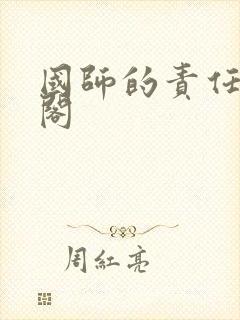 国师的责任笔趣阁封面