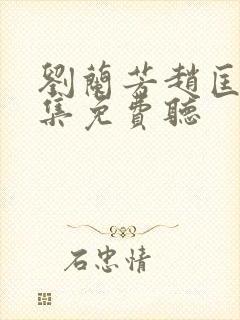 刘兰芳赵匡胤全集免费听