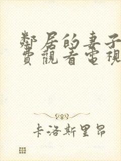 邻居的妻子5免费观看电视剧全集高清