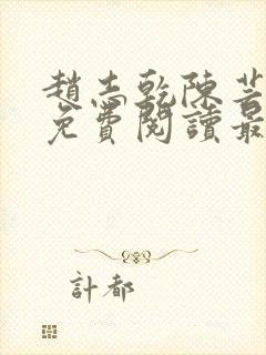 赵志乾陈芸小说免费阅读最新章节封面