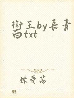 衔玉by长青长白txt