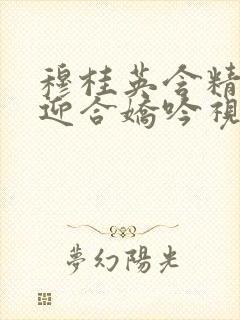 穆桂英含精肉臀迎合娇吟视频