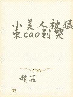 小美人被猛男房东cao到哭封面