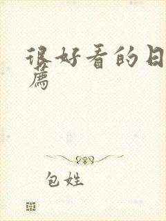 很好看的日漫推荐