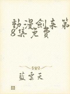 动漫剑来第二季8集免费