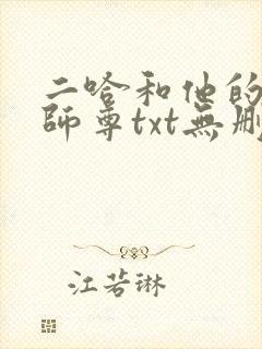 二哈和他的白猫师尊txt无删减