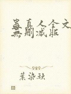 蛊真人全文阅读无删减版