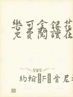 乐可金银花全文免费阅读在线笔趣阁软件有