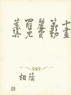 叶罗丽第十季全集免费动画片