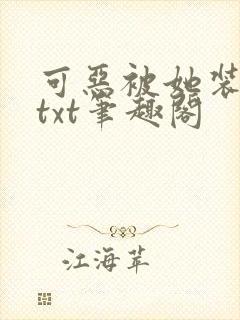 可恶被她装到了txt笔趣阁