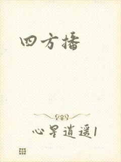 四方播
