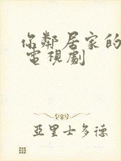 你邻居家的妻子 电视剧