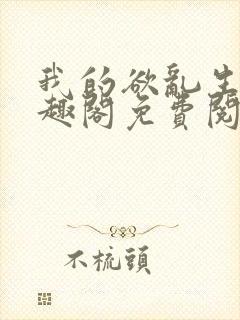 我的欲乱生涯笔趣阁免费阅读