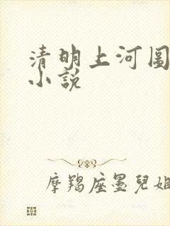 清明上河图密码小说