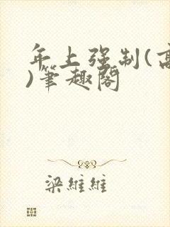 年上强制(高h)笔趣阁