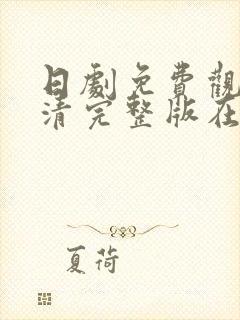 日剧免费观看高清完整版在线观看