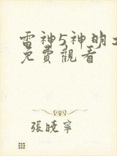 雷神5神明之战免费观看封面