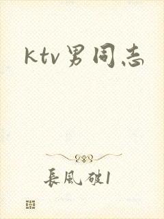 ktv男同志