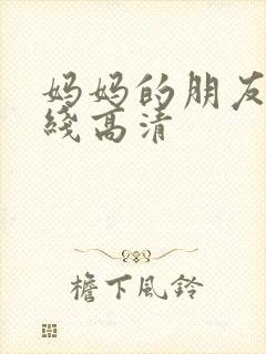 妈妈的朋友5在线高清封面