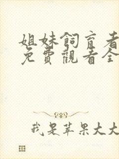 姐妹饲育者动漫免费观看全集高清封面