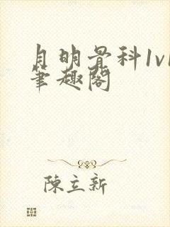 月明骨科1v1笔趣阁封面