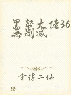 黑帮大佬365无删减封面