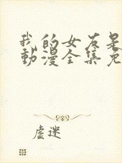 我的女友是魅魔动漫全集免费观看