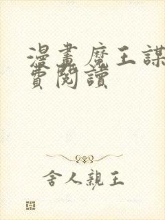 漫画魔王谋逆免费阅读