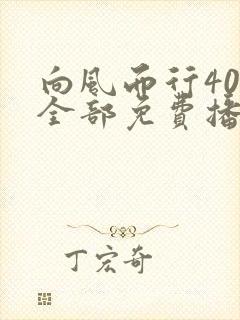 向风而行40集全部免费播放在线观看封面