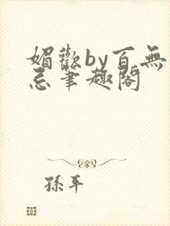 媚欢by百无顾忌笔趣阁封面