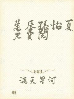 叶辰孙怡夏若雪免费阅