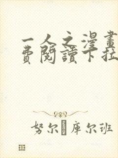 一人之漫画下免费阅读下拉式