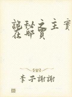 诡秘之主实体书在哪买