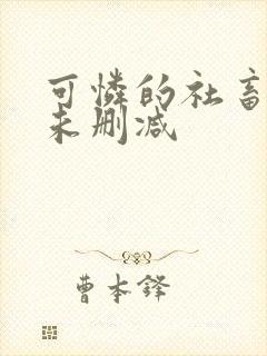 可怜的社畜全文未删减