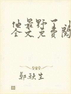 他最野了 小说全文免费阅读封面