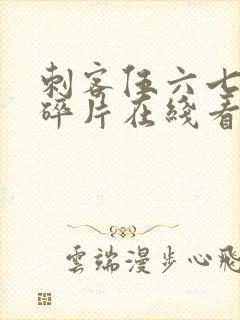 刺客伍六七记忆碎片在线看免费观看