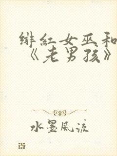 绯红女巫和灭霸 《老男孩》封面