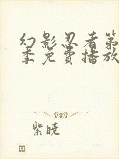 幻影忍者第11季免费播放