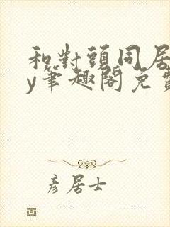 和对头同居了by笔趣阁免费阅读