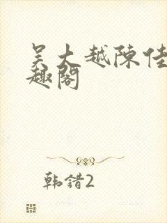 吴大越陈佳怡笔趣阁封面