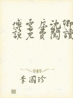 傅云序沈卿晚小说免费阅读最新章节